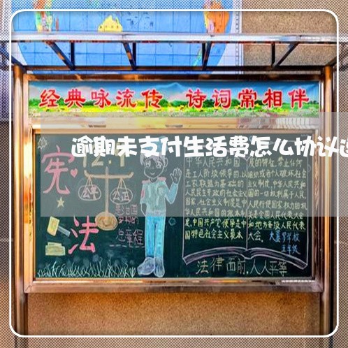 逾期未支付生活费怎么协议递增