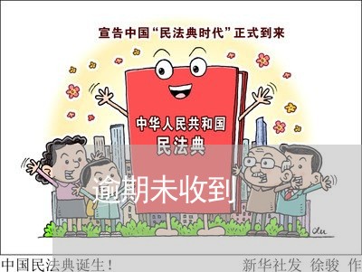 逾期未收到