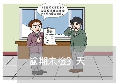 逾期未检3天