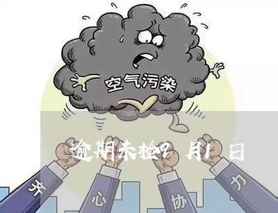逾期未检9月1日 逾期未检9月1日