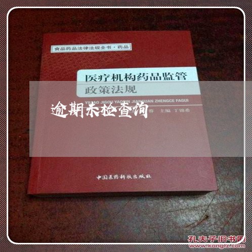 逾期未检查询 逾期未检查询