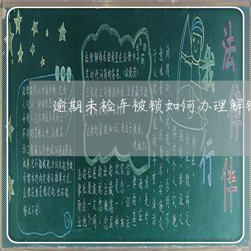 逾期未检车被锁如何办理解锁