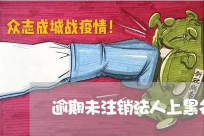 逾期未注销法人上黑名单怎么办