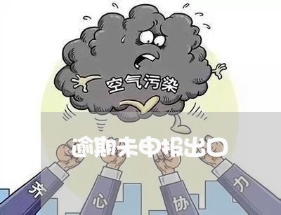 逾期未申报出口