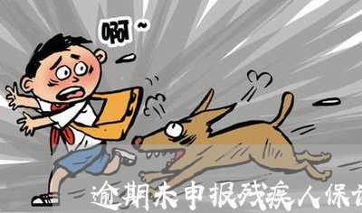 逾期未申报残疾人保证金