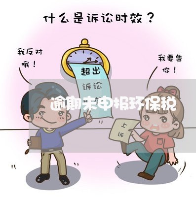 逾期未申报环保税