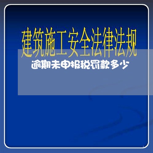 逾期未申报税罚款多少