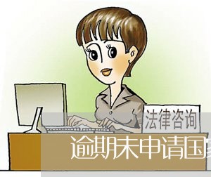 逾期未申请国家赔偿复议