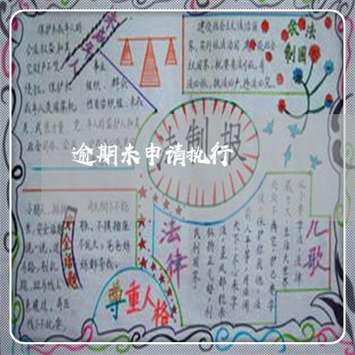 逾期未申请执行