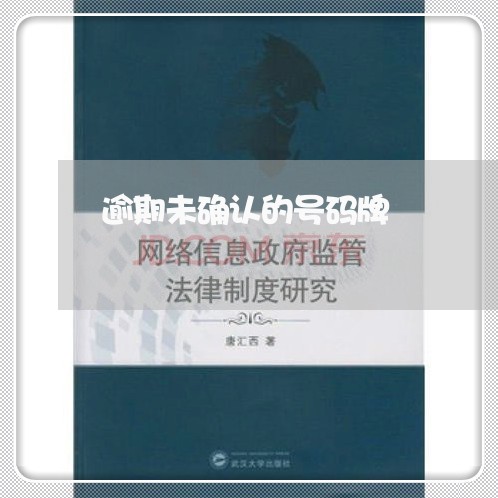 逾期未确认的号码牌