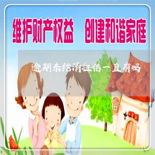 逾期未结清征信一直有吗