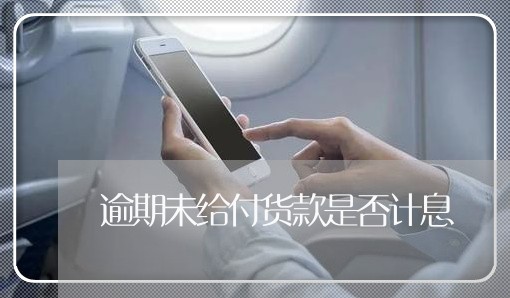 逾期未给付货款是否计息