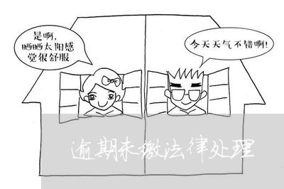 逾期未缴法律处理