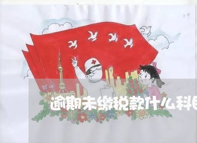 逾期未缴税款什么科目