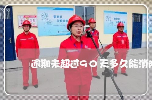 逾期未超过90天多久能消除 逾期未超过90天多久能消除