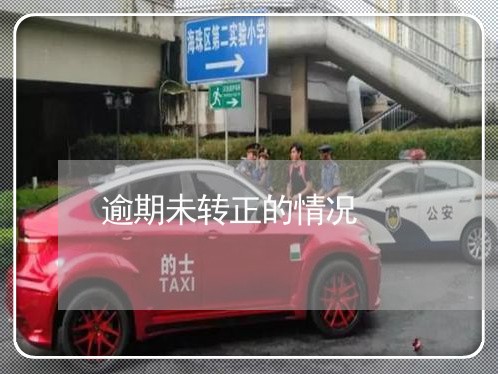 逾期未转正的情况