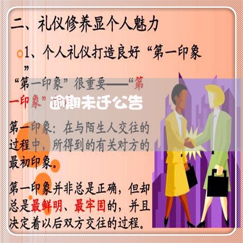 逾期未迁公告