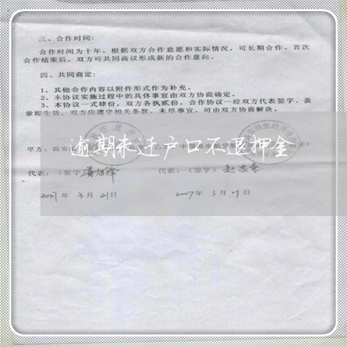 逾期未迁户口不退押金 逾期未迁户口不退押金