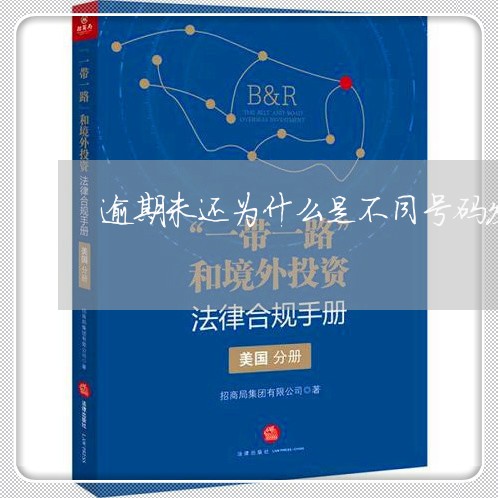 逾期未还为什么是不同号码发来的