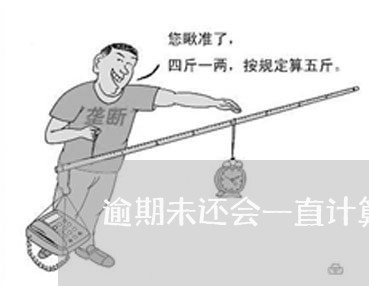 逾期未还会一直计算吗