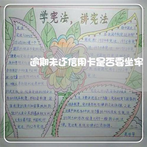 逾期未还信用卡是否要坐牢 逾期未还信用卡是否要坐牢
