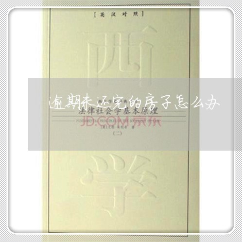 逾期未还完的房子怎么办