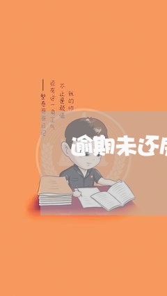 逾期未还房贷还能用吗/2023041717160