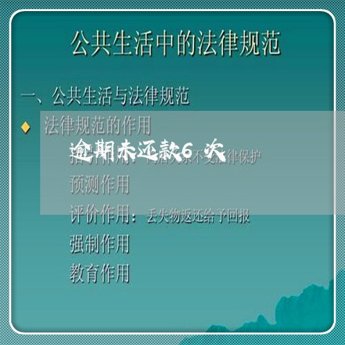 逾期未还款6次