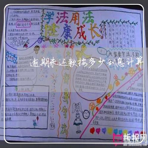 逾期未还款按多少利息计算