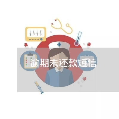 逾期未还款短信