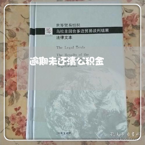 逾期未还清公积金