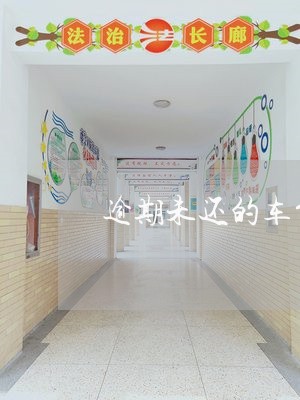 逾期未还的车贷怎么处理