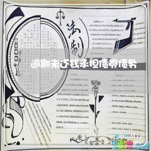 逾期未还钱承担债券债务
