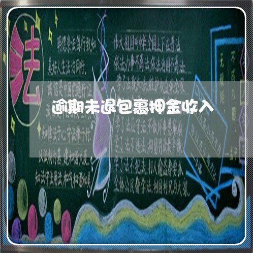 逾期未退包裹押金收入 逾期未退包裹押金收入