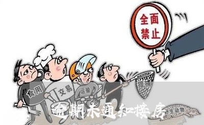 逾期未通知接房