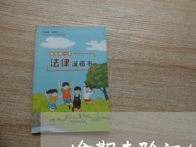 逾期未验证什么意思 逾期未验证什么意思