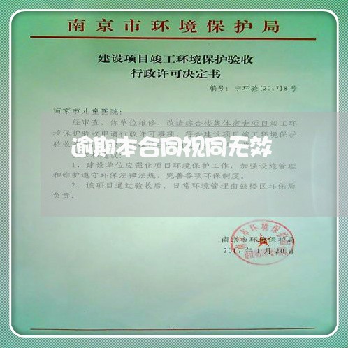 逾期本合同视同无效