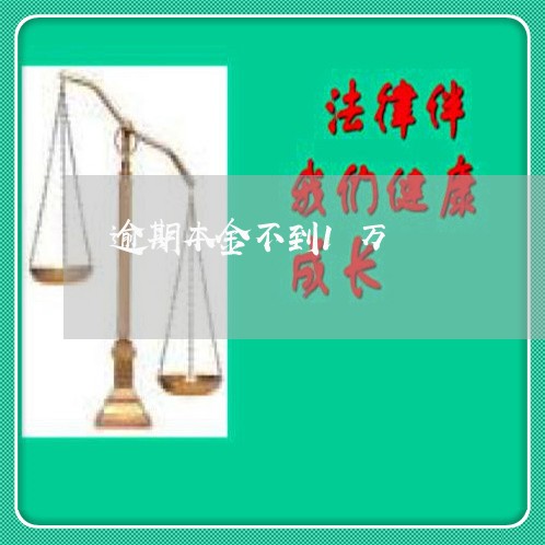 逾期本金不到1万