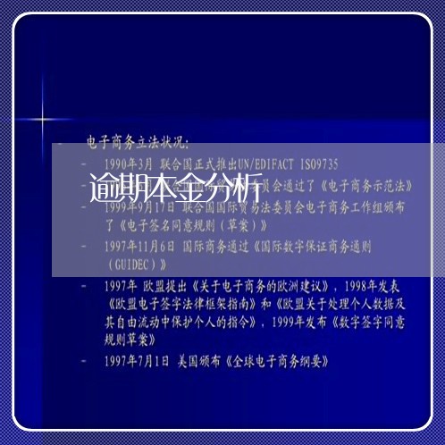 逾期本金分析
