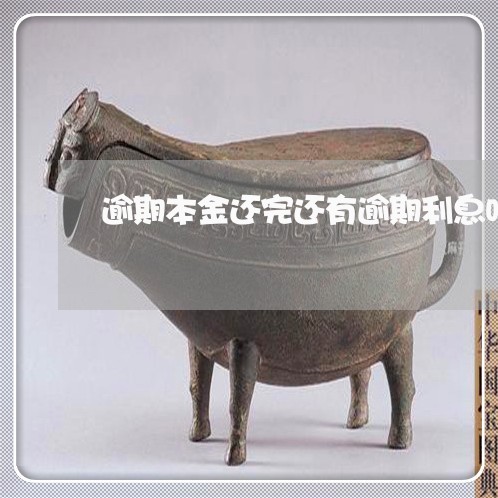 逾期本金还完还有逾期利息吗