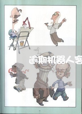 逾期机器人客服电话
