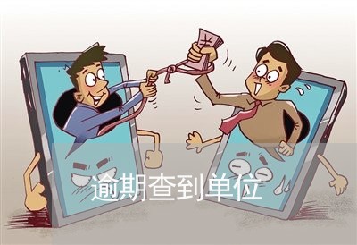 逾期查到单位