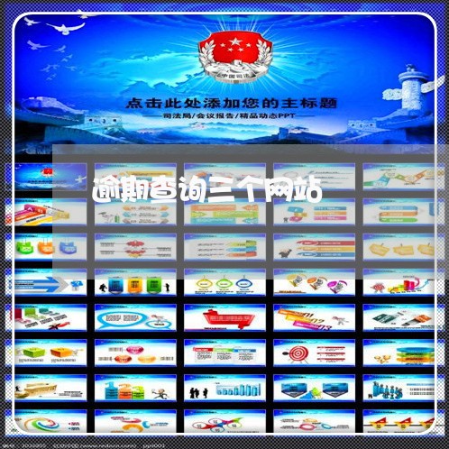 逾期查询三个网站