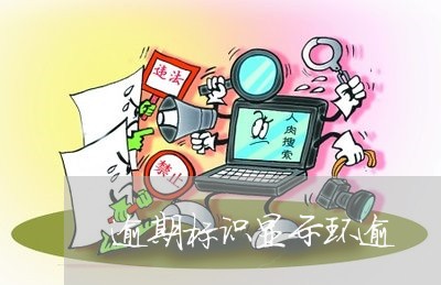 逾期标识显示环逾