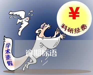逾期标语 逾期标语