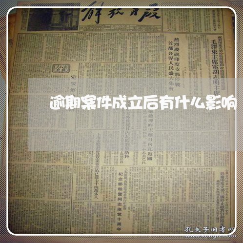 逾期案件成立后有什么影响