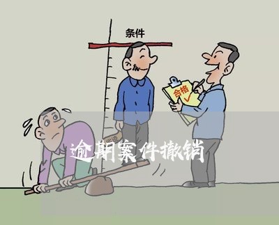 逾期案件撤销