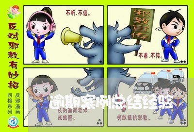 逾期案例总结经验 逾期案例总结经验