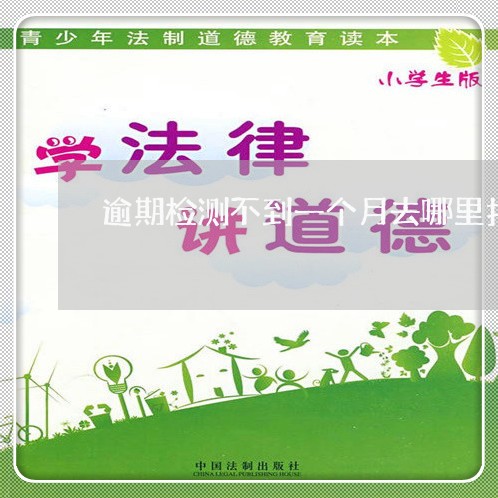 逾期检测不到一个月去哪里扣分 逾期检测不到一个月去哪里扣分