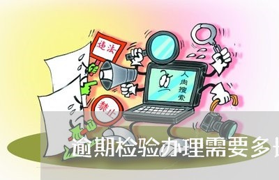 逾期检验办理需要多长时间